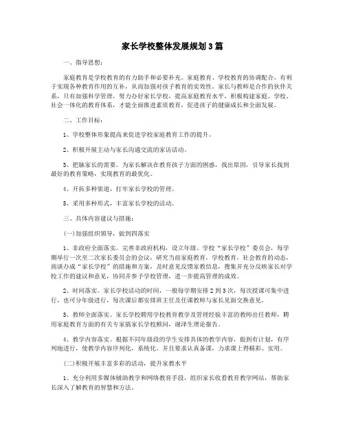 家长学校整体发展规划3篇