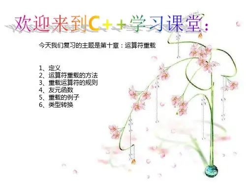 C  期末考试第十章运算符的重载复习提纲完整ppt