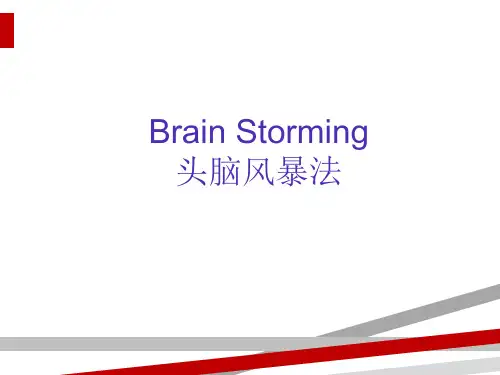 头脑风暴法的运用(ppt19页)