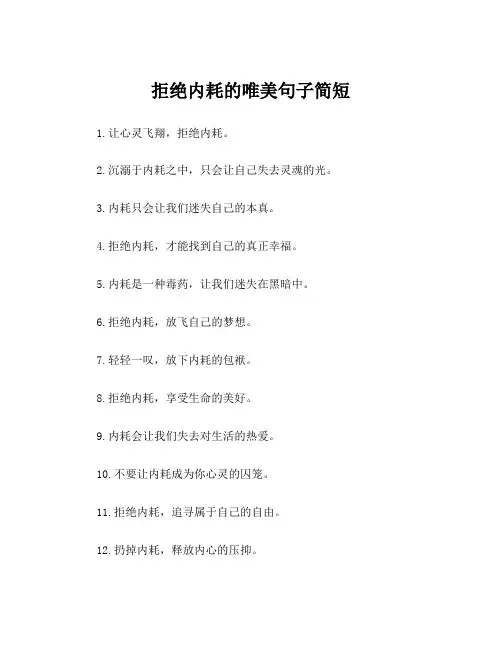 拒绝内耗的唯美句子简短