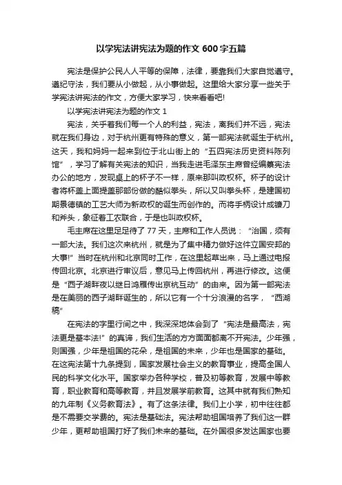 以学宪法讲宪法为题的作文600字五篇