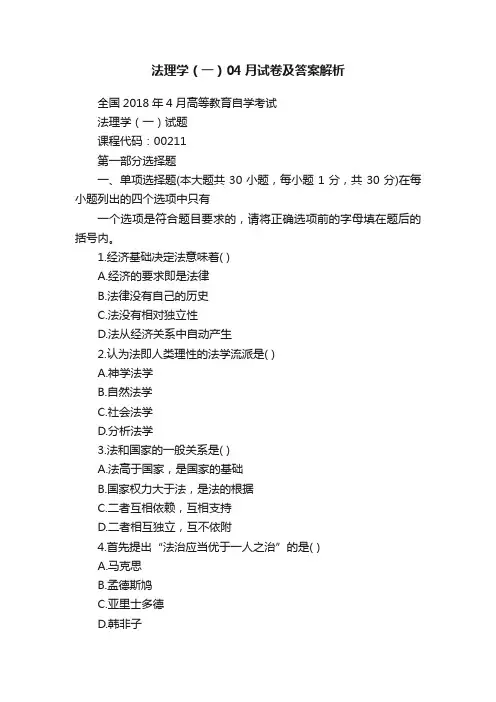 法理学（一）04月试卷及答案解析