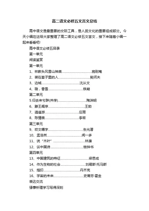 高二语文必修五文言文总结