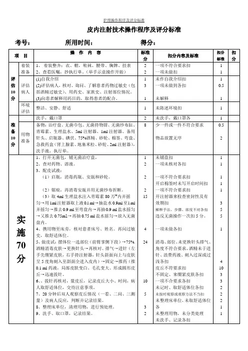 皮内注射操作程序及评分标准