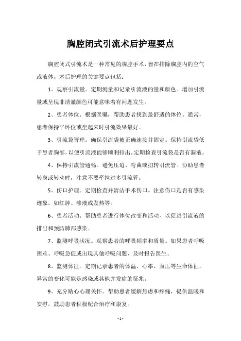 胸腔闭式引流术后护理要点