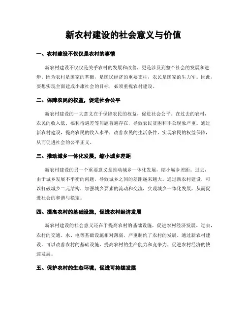 新农村建设的社会意义与价值