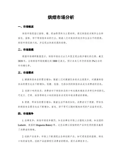 烘焙市场分析