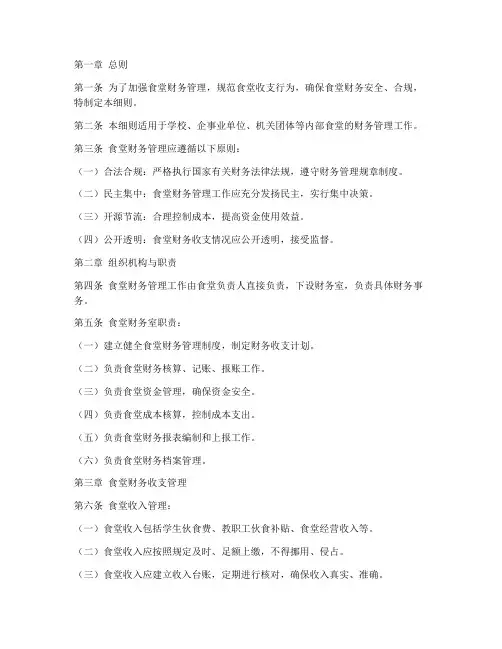 食堂财务管理制度细则范本