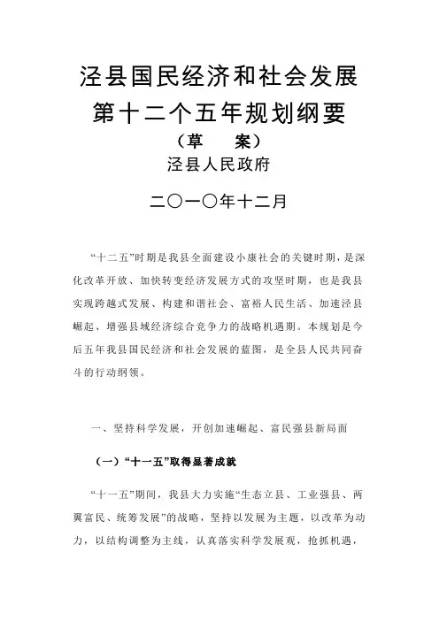 泾县国民经济和社会发展第十二个五年规划纲要