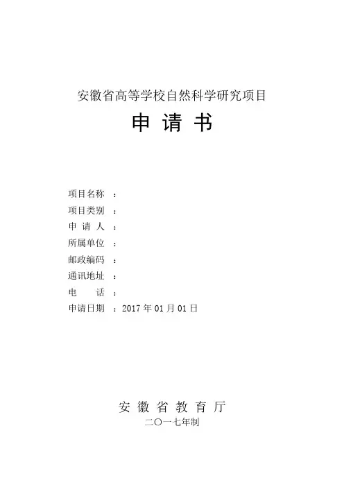 自然科学申请书
