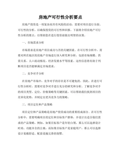 房地产可行性分析要点
