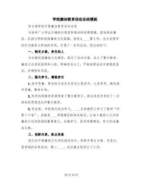 学校廉洁教育活动总结模板(2篇)
