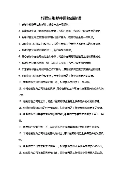 辞职告别邮件回复感谢语