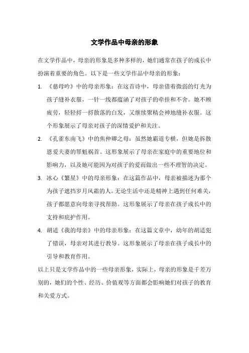 文学作品中母亲的形象