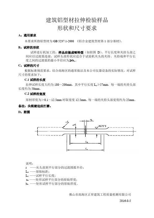 2016.8.5-铝合金铝型材检验样品的形状和尺寸要求