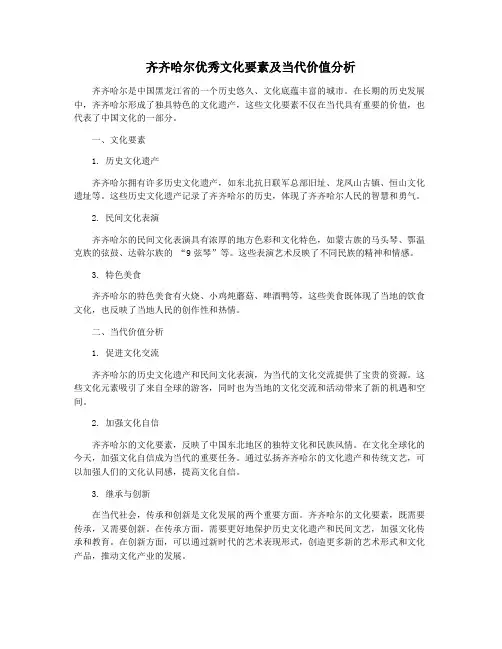 齐齐哈尔优秀文化要素及当代价值分析