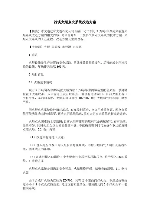 浅谈火炬点火系统改造方案
