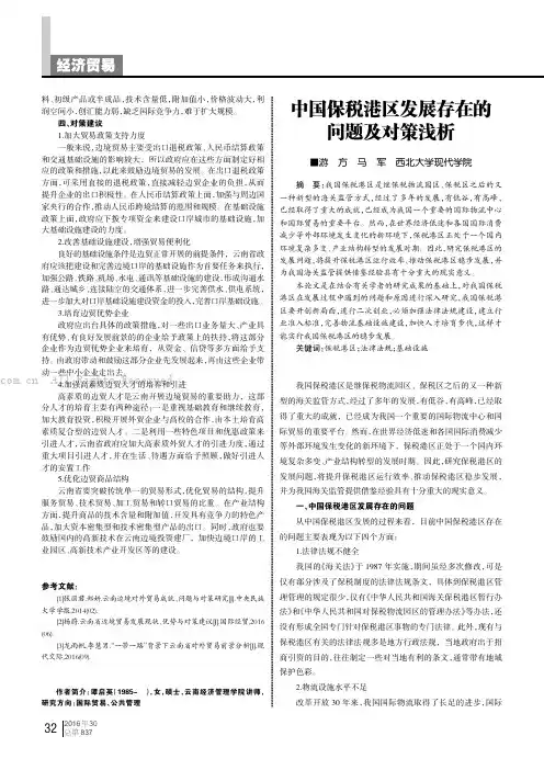 中国保税港区发展存在的问题及对策浅析