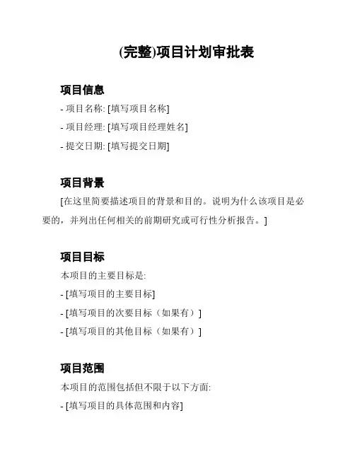 (完整)项目计划审批表