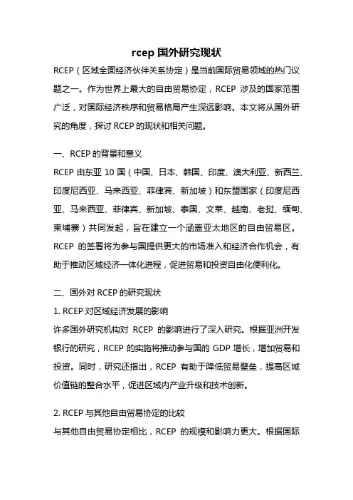 rcep国外研究现状