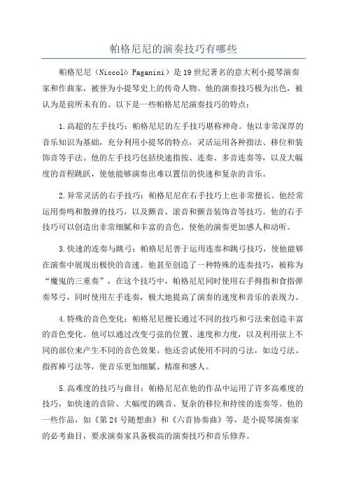 帕格尼尼的演奏技巧有哪些