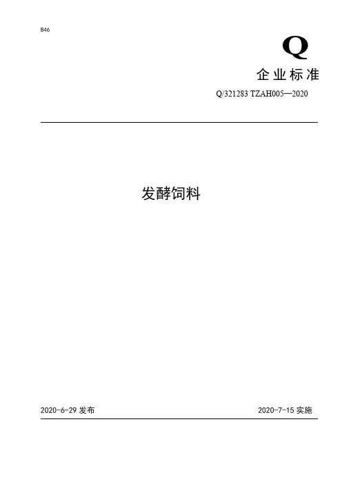 发酵饲料企业标准2020版