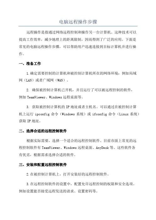 电脑远程操作步骤