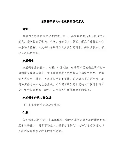 东亚儒学核心价值观及其现代意义