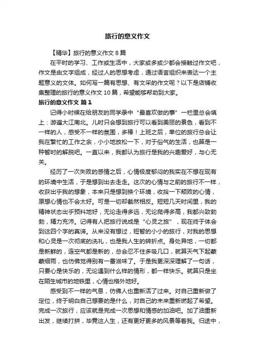 旅行的意义作文