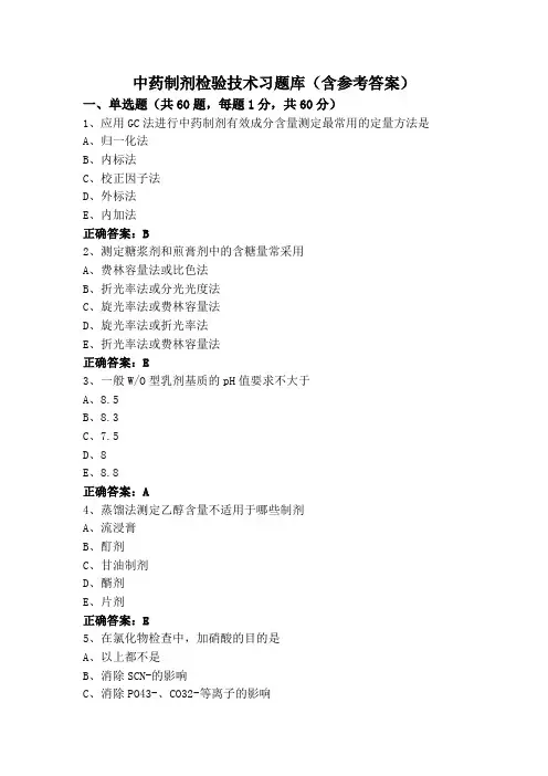 中药制剂检验技术专升本习题库(含参考答案)