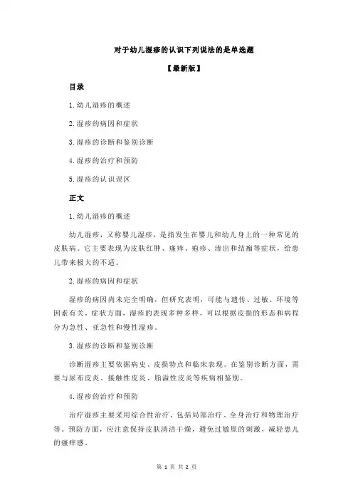 对于幼儿湿疹的认识下列说法的是单选题