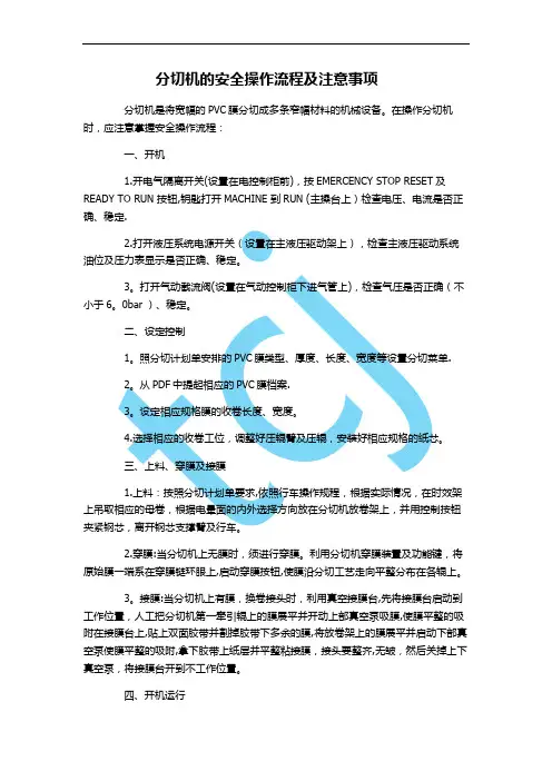 分切机的安全操作流程及注意事项