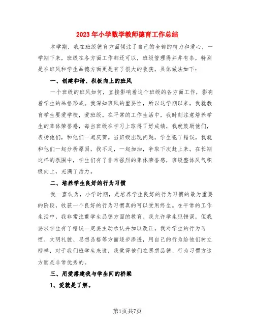2023年小学数学教师德育工作总结(3篇)