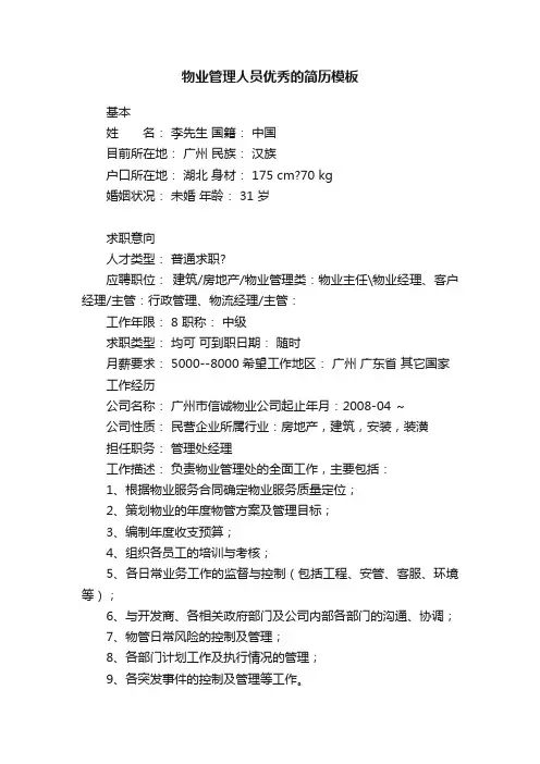 物业管理人员优秀的简历模板
