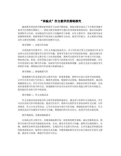 “体验式”作文教学的策略探究