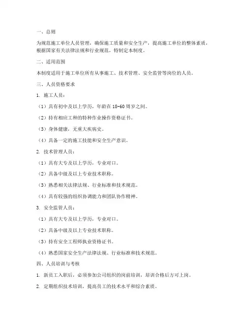 施工单位人员资格管理制度