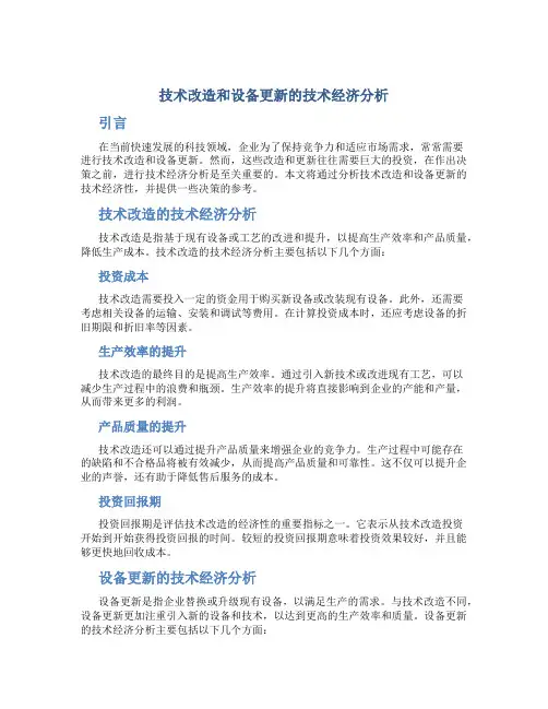 技术改造和设备更新的技术经济分析