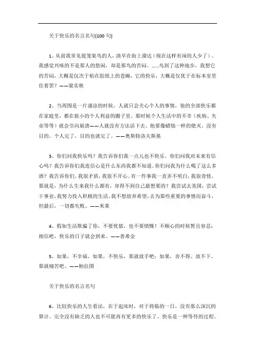 关于快乐的名言名句(100句)