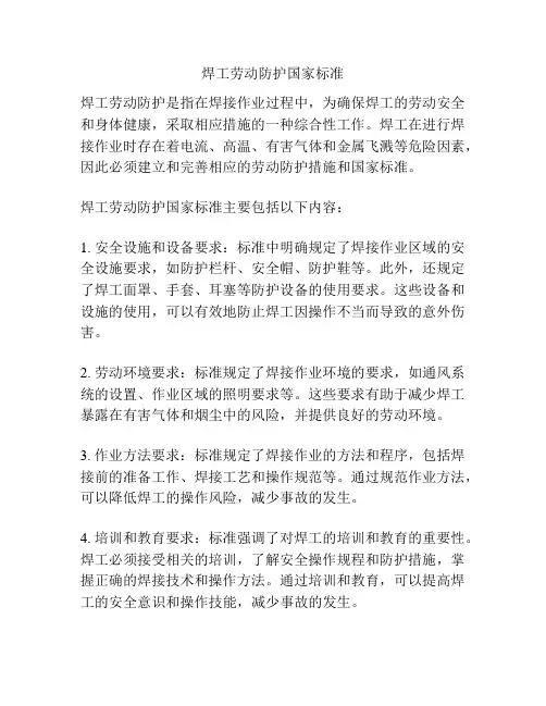焊工劳动防护国家标准