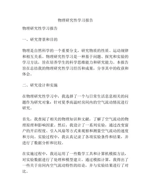 物理研究性学习报告
