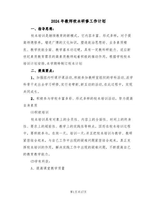 2024年教师校本研修工作计划(7篇)