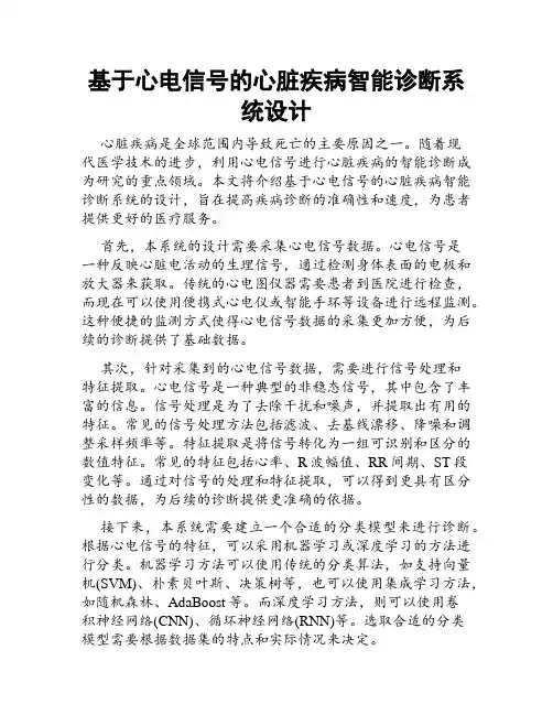基于心电信号的心脏疾病智能诊断系统设计