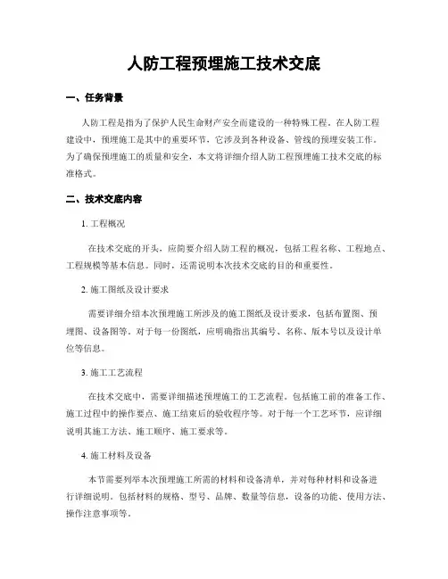 人防工程预埋施工技术交底