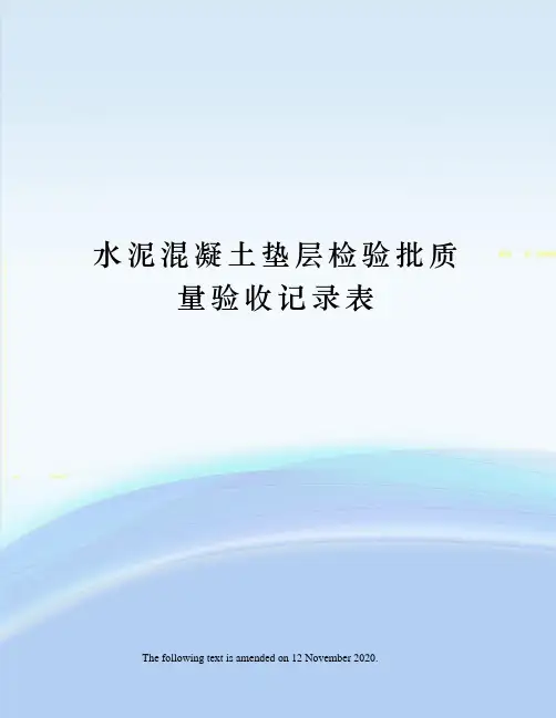 水泥混凝土垫层检验批质量验收记录表