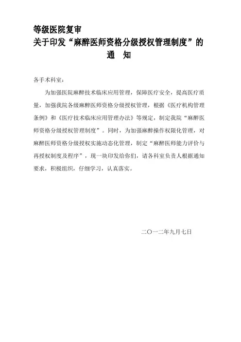 等级医院复审整理麻醉医师资格分级授权管理制度与程序