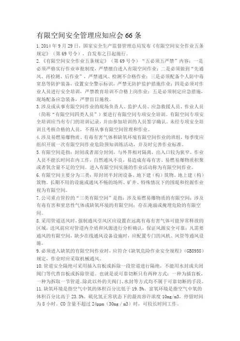 有限空间安全管理应知应会66条
