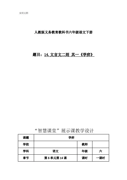 部编版小学语文教材六年级下册第五单元第14课《学弈》“智慧课堂”展示课教学设计