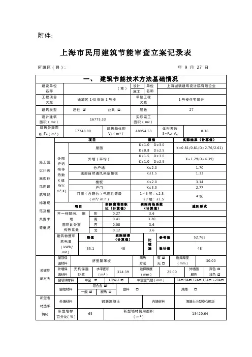 上海市民用建筑节能审查备案登记表
