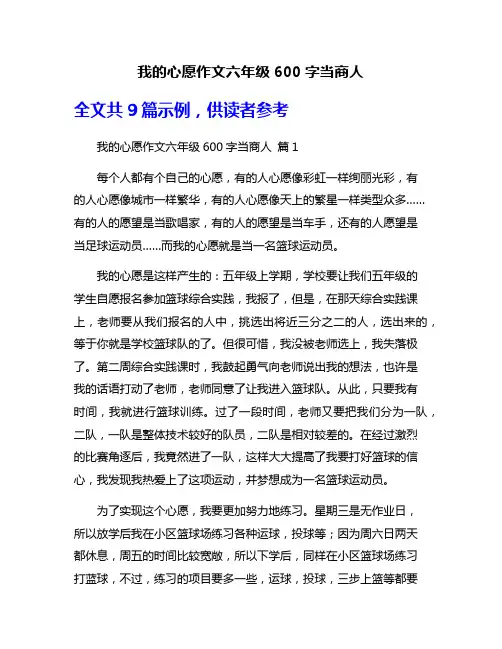 我的心愿作文六年级600字当商人