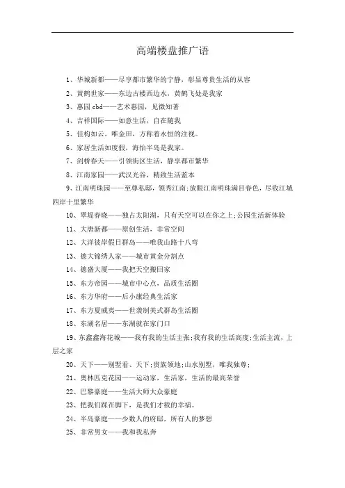 高端楼盘推广语